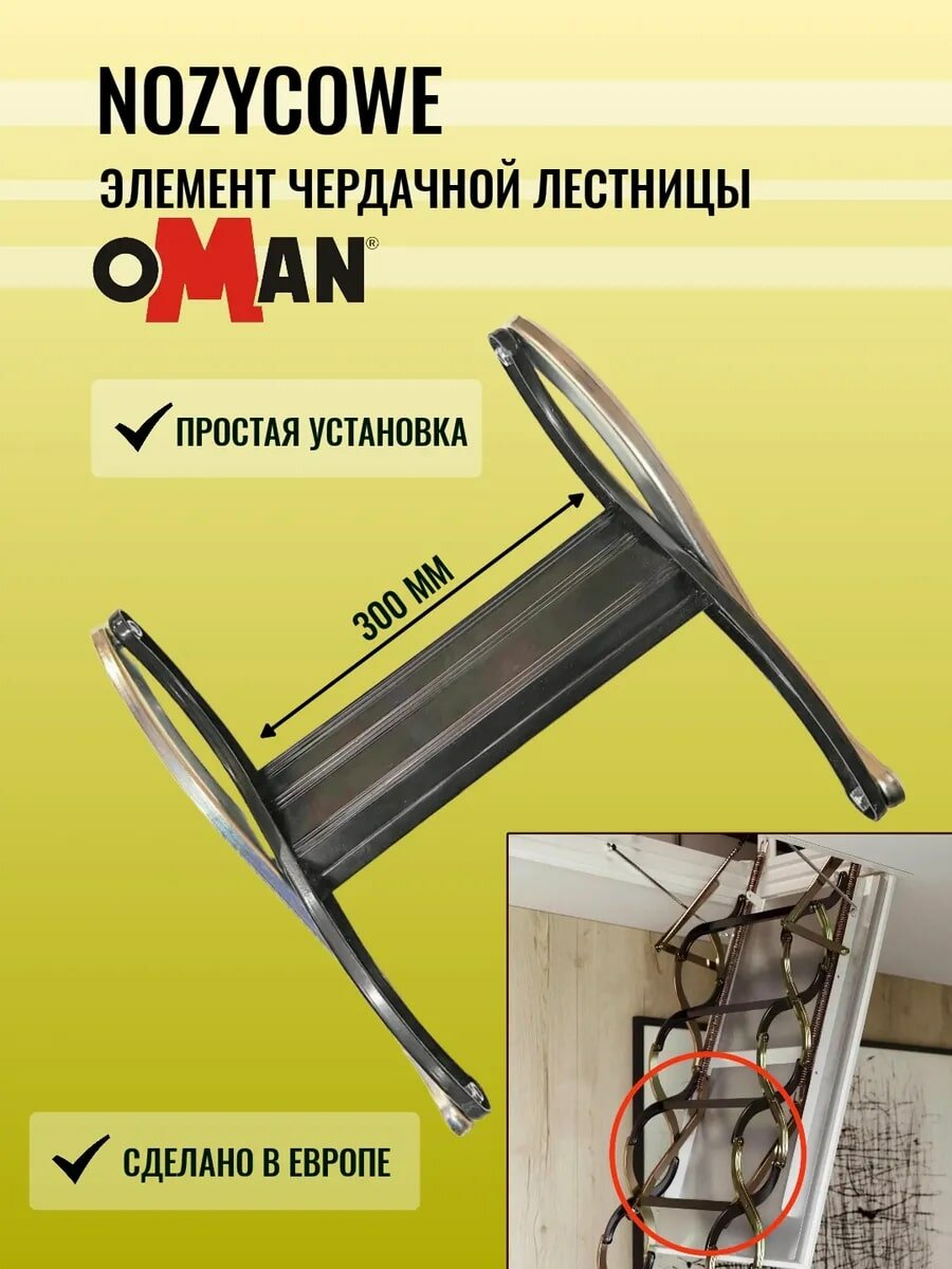 Элемент лестницы OMAN NOZYCOWE - 50