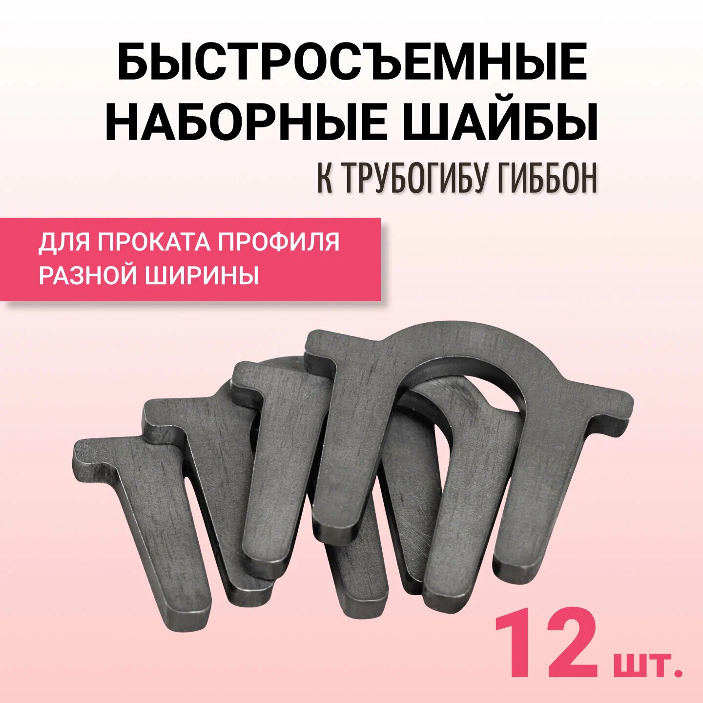 Шайбы для трубогиба Гиббон, наборные, быстросъёмные (12 шт.)