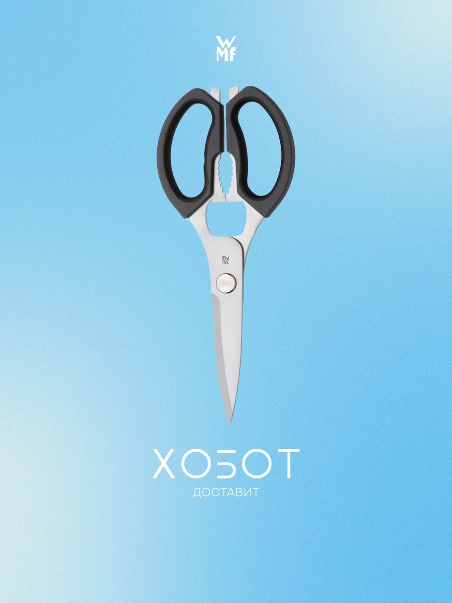 Ножницы кухонные WMF Profi Plus 1883216030