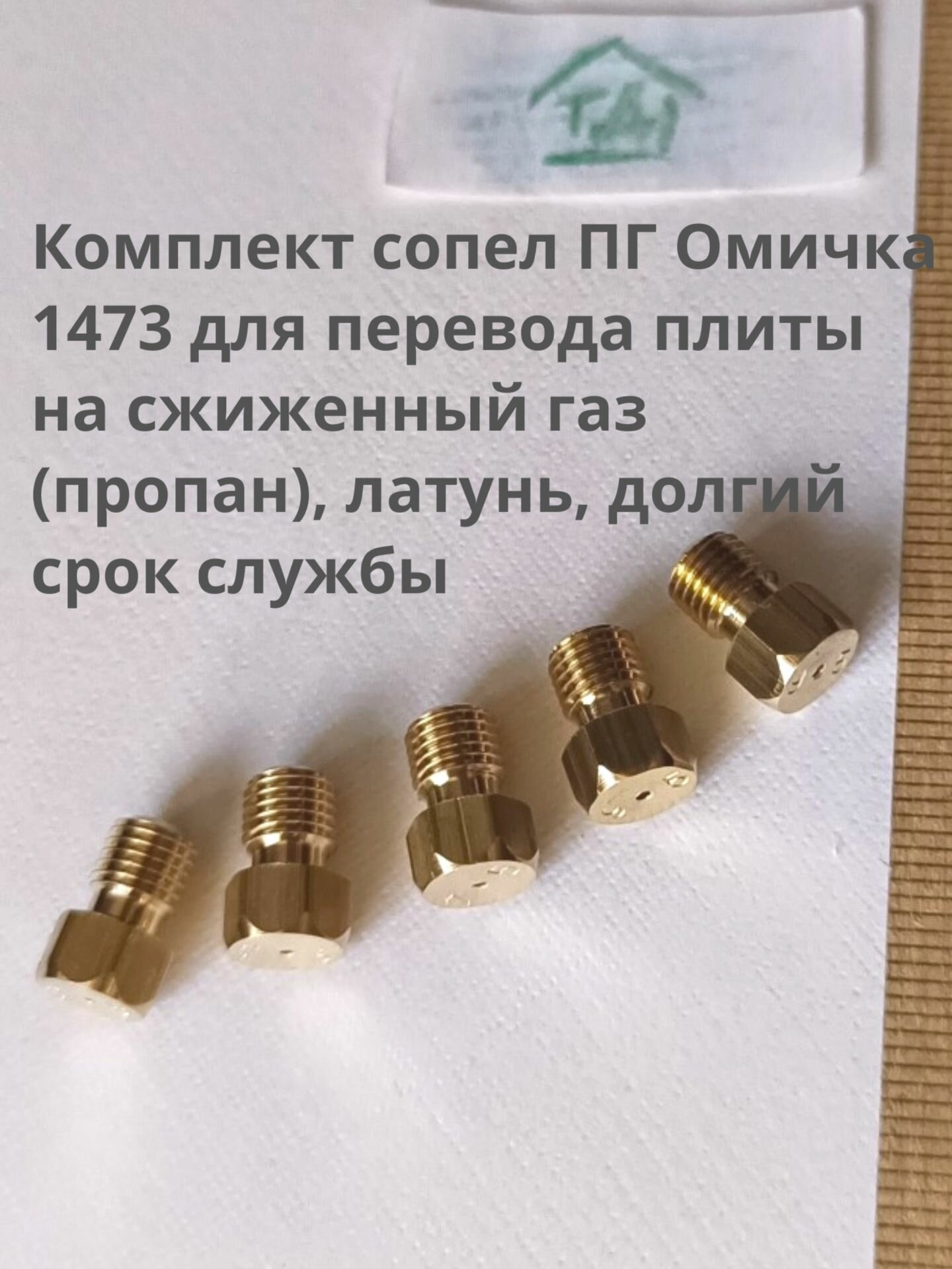 Комплект сопел ПГ Омичка 1473 для перевода плиты на сжиженный газ (пропан) латунь повышенный срок службы