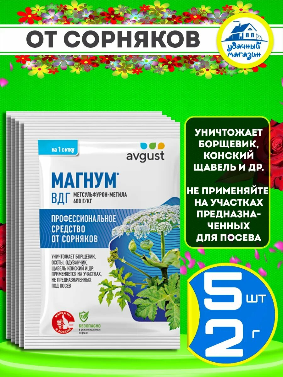 Магнум эффективное средство от борщевика осот и др сорняков