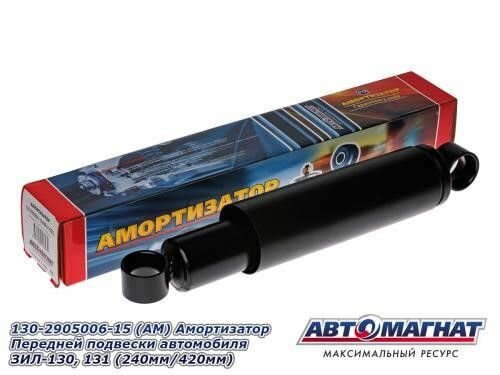 Амортизатор /ЗИЛ-130, 131/ перед.
