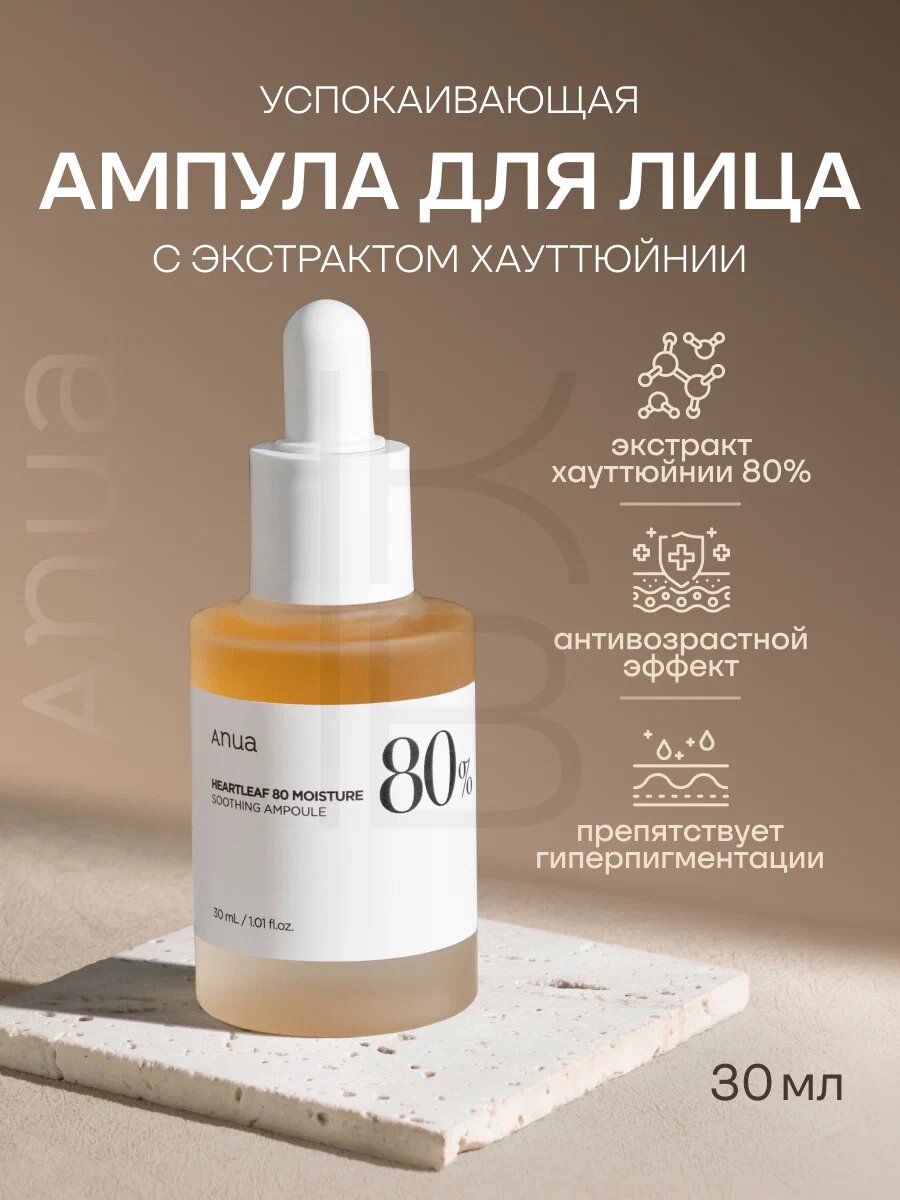 Anua Heartleaf 80% Moisture Soothing Ampoule — Успокаивающая ампула с 80% экстрактом сердце-листа, 30 мл