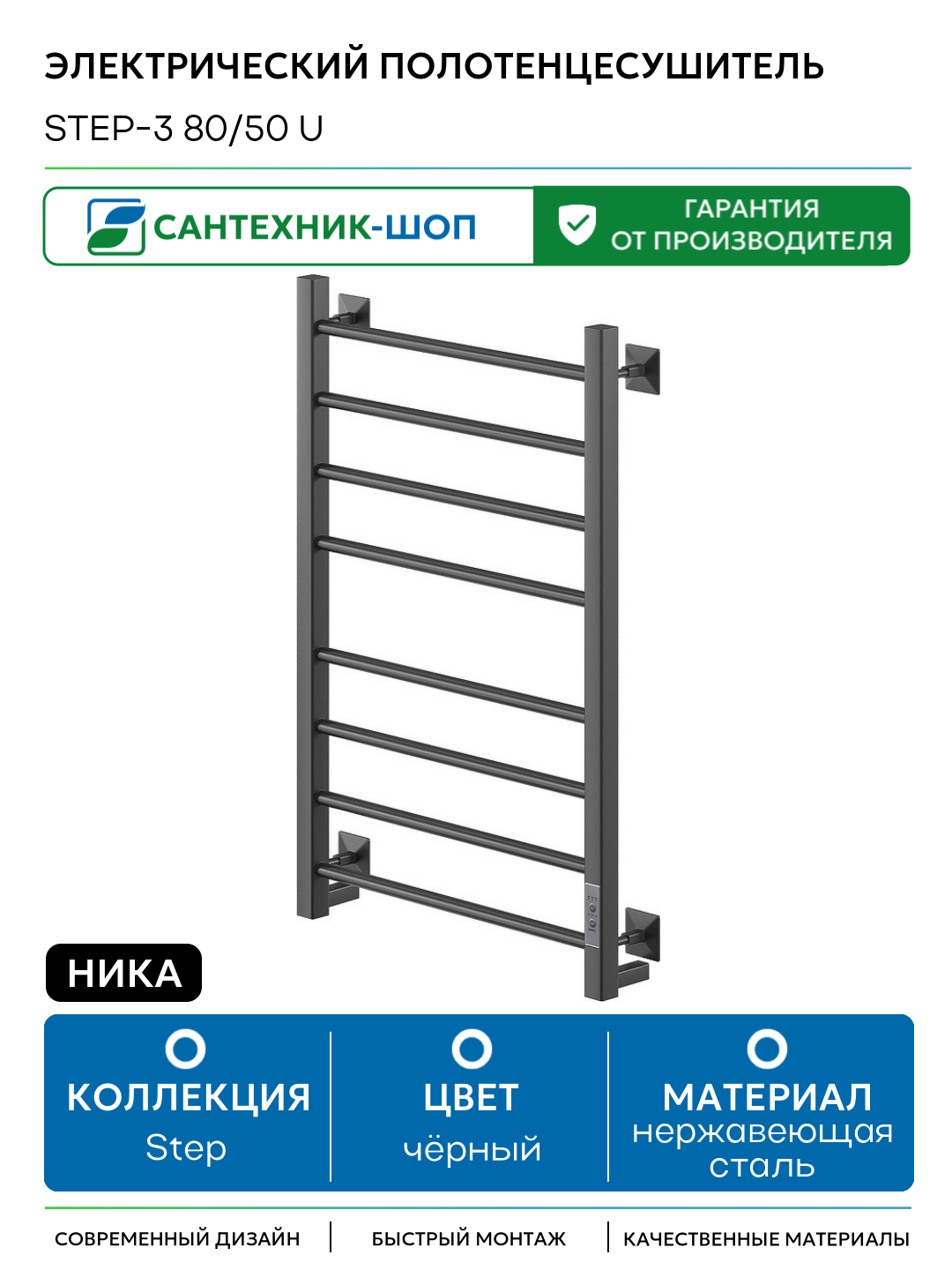 Электрический полотенцесушитель Ника Step-3 80/50 U Черный матовый нержавеющая сталь