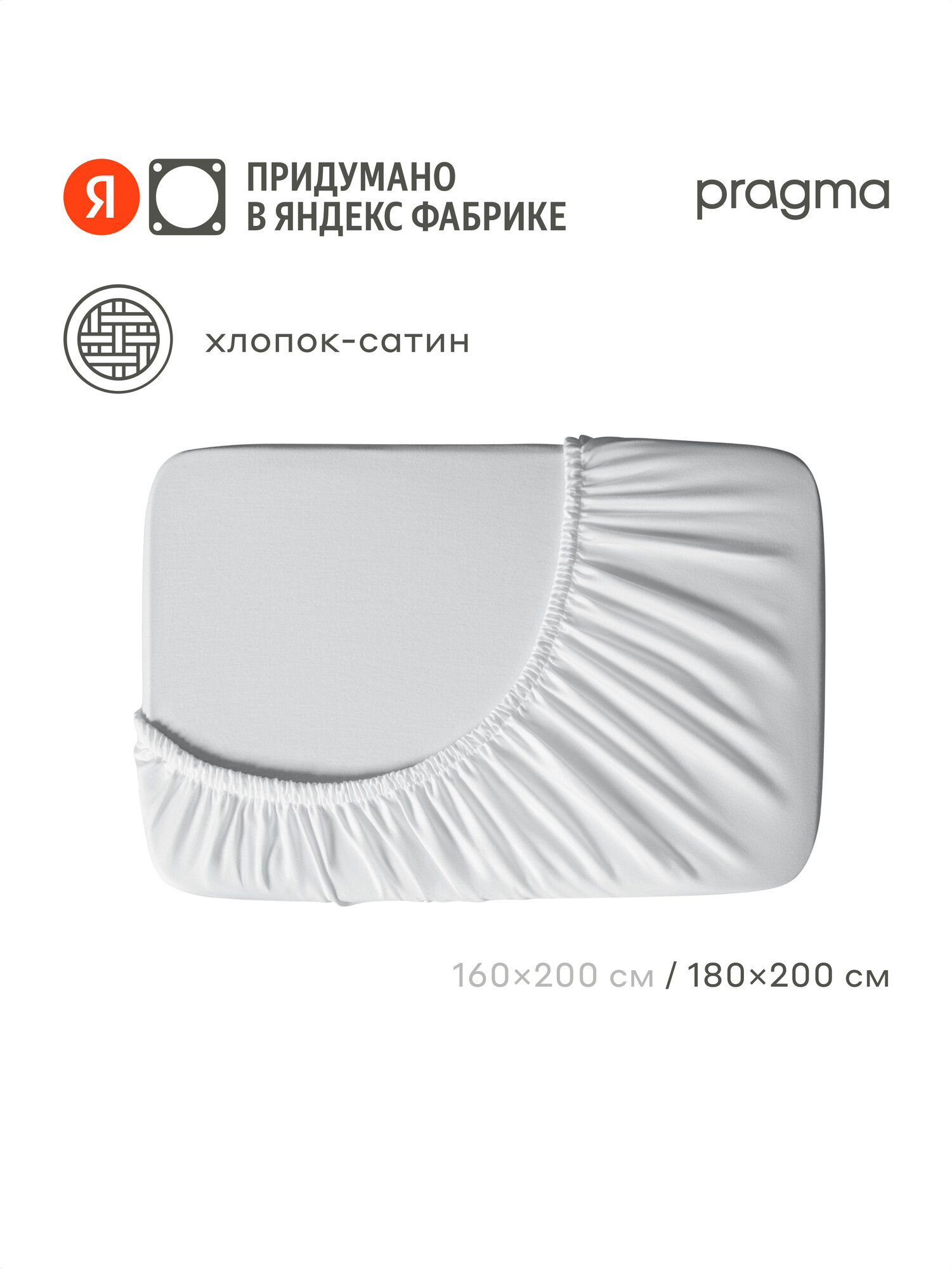 Простыня на резинке сатин Pragma Lunlo снежный белый, 180х200 см