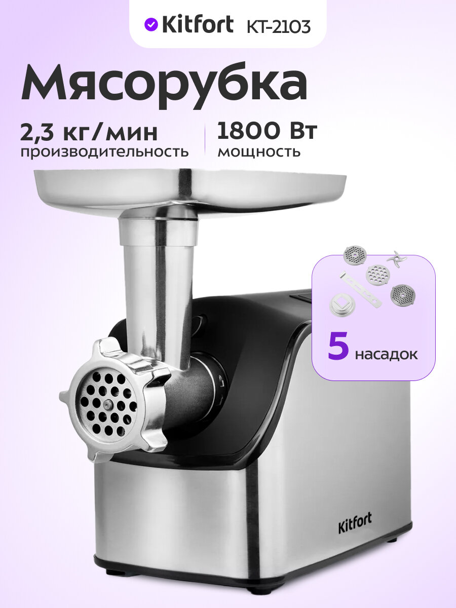 Мясорубка Kitfort KT-2103