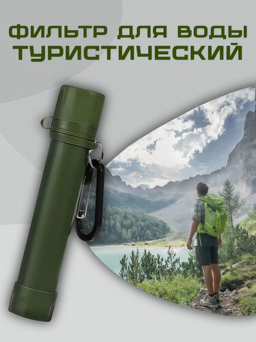 Изображение товара Фильтр для воды туристический, карабин в комплекте, 4-ступенчатая очистка, 1500 л.