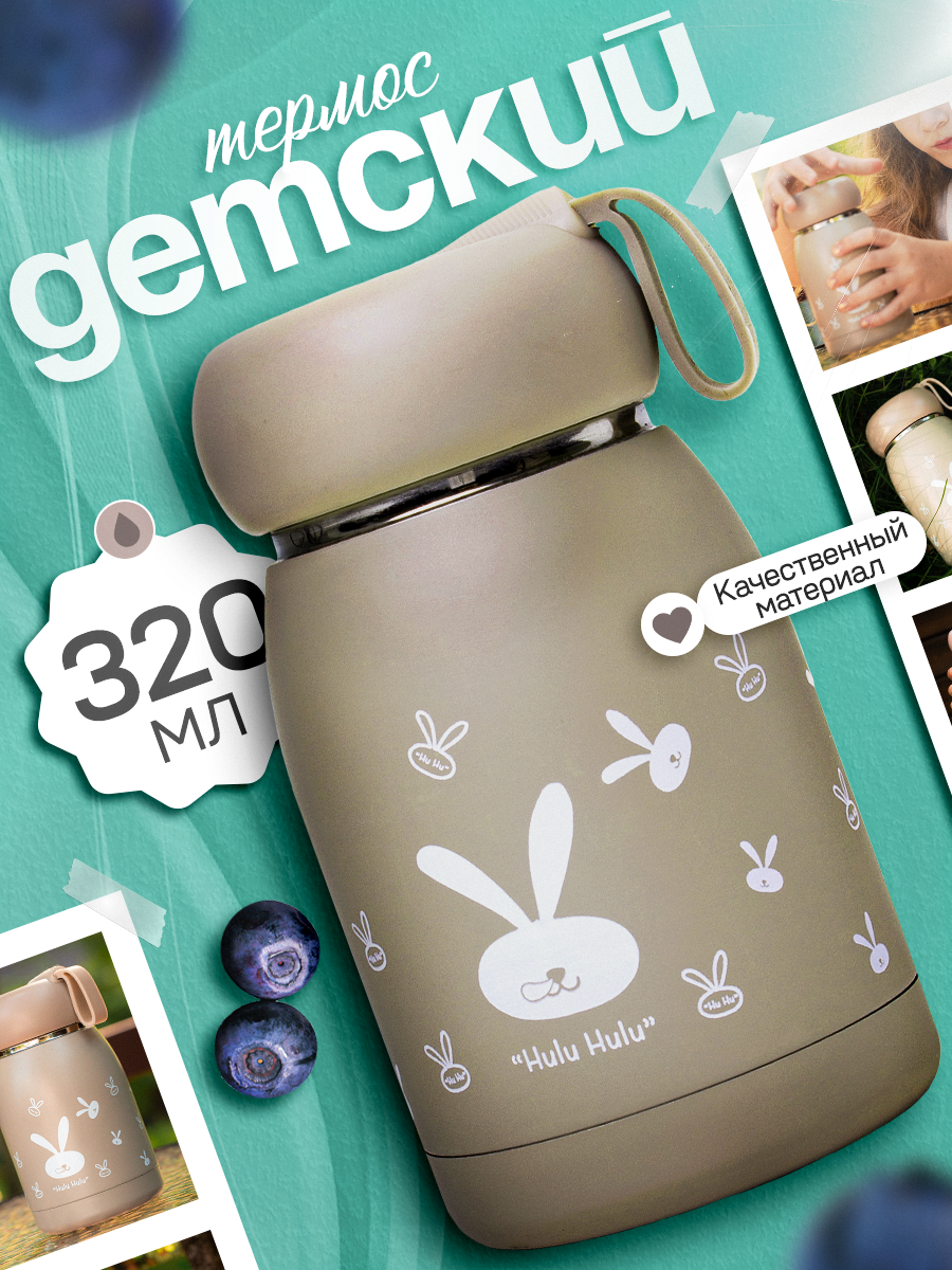 Термос детский термокружка IntermoS 320 мл коричневый