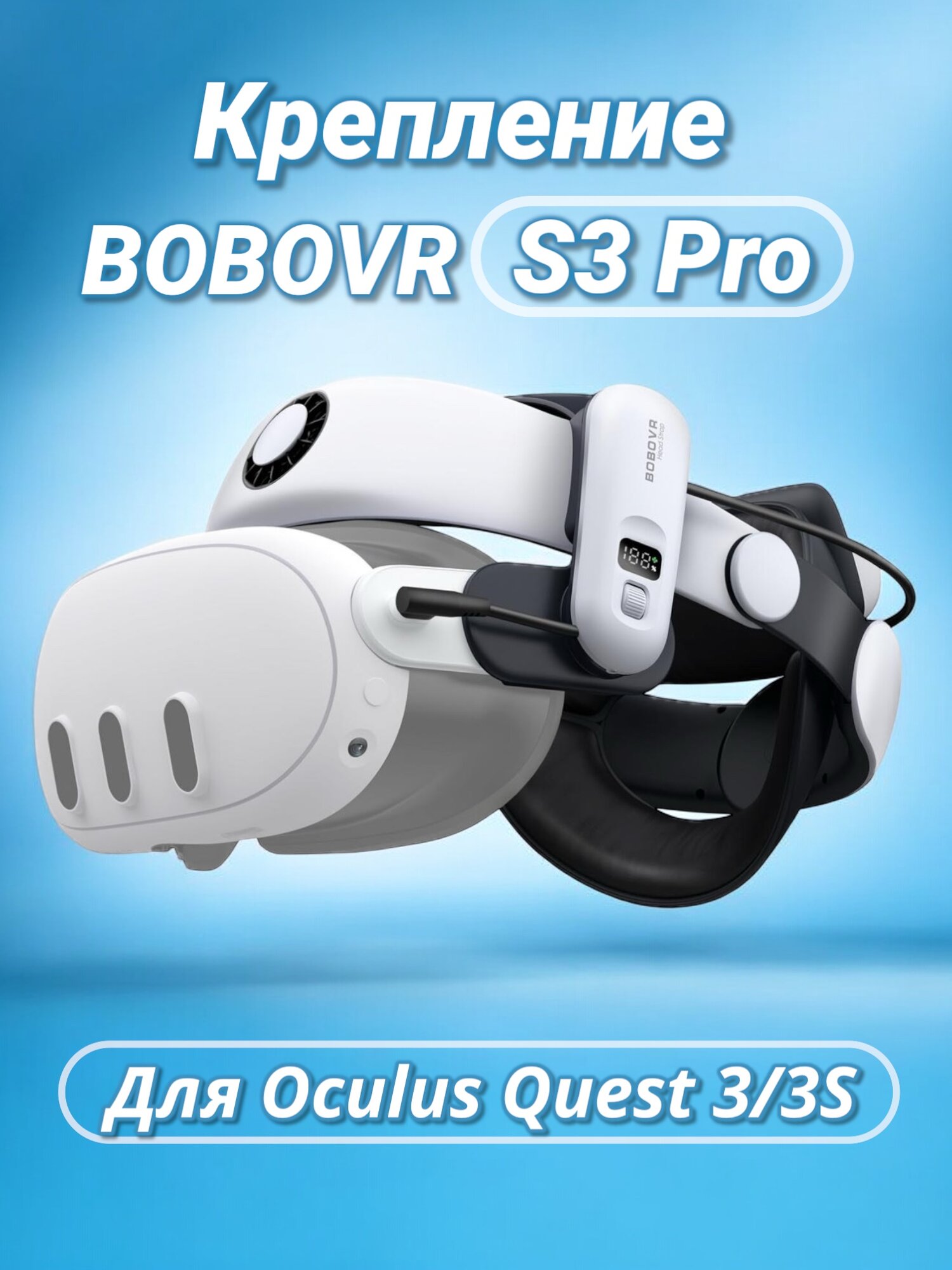 Крепление BOBOVR S3 Pro для Oculus Quest 3, внешний аккумулятор 10 000 mAh