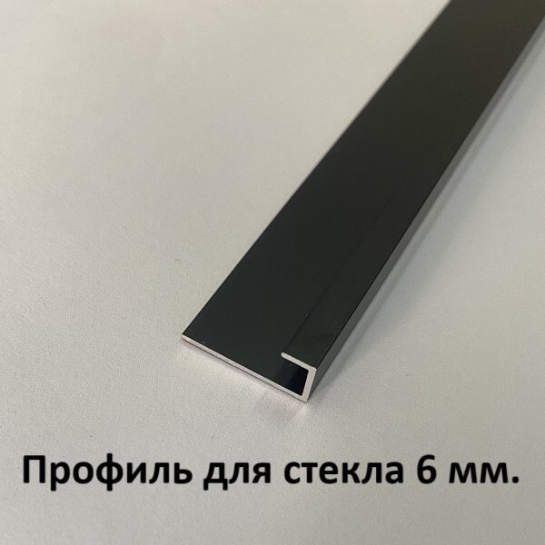 Профиль для стекла 6 мм. Чёрный матовый 2.7м.
