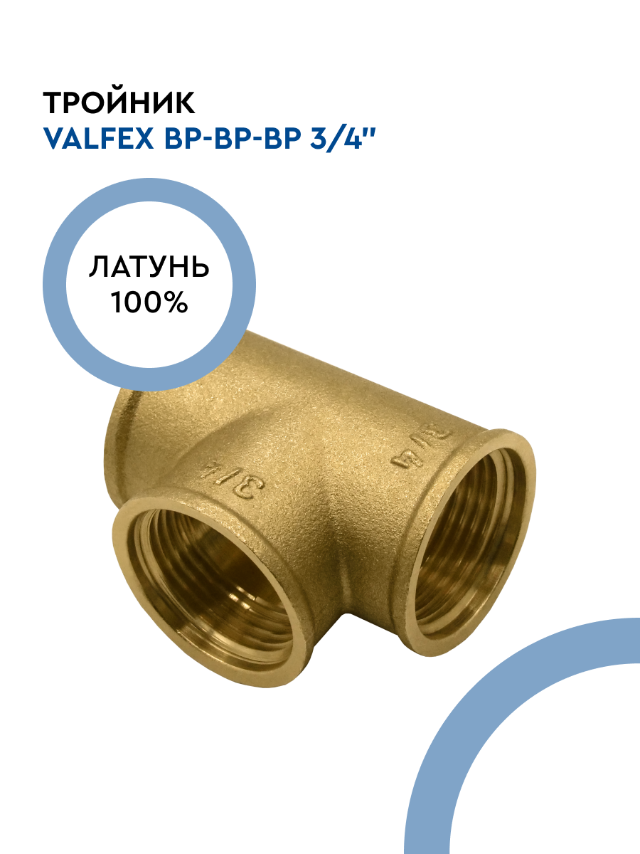 Тройник VALFEX ВР-ВР-ВР 3/4