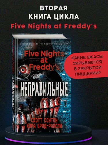 Изображение товара Пять ночей у Фредди. Неправильные (#2)