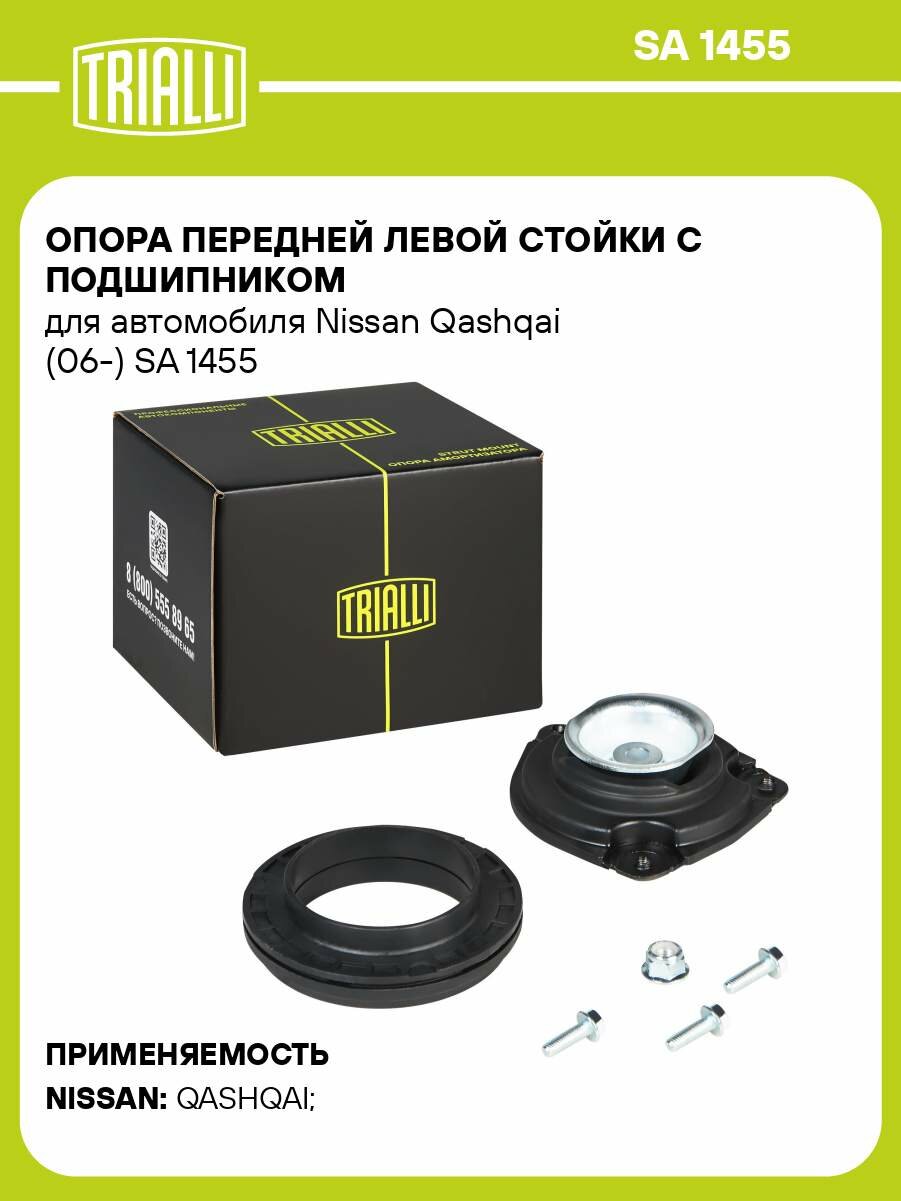 Опора передней левой стойки с подшипником для автомобиля Nissan Qashqai (06-) SA 1455 TRIALLI
