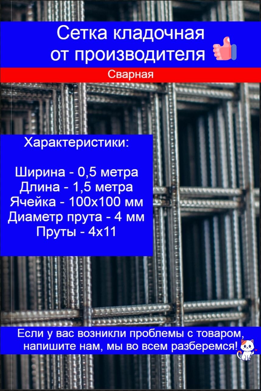 Сетка кладочная металлическая сварная яч. 100х100 d 4mm 1.5х0.5 (4х11) ТУ3 10 штук. уп