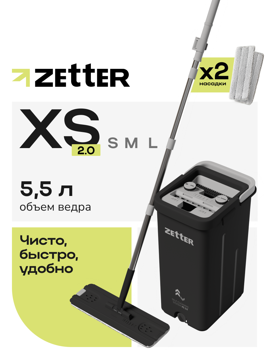 Швабра с отжимом и ведром Zetter XS 2.0 (5,5 л), телескопическая ручка, черная, 2 насадки в комплекте