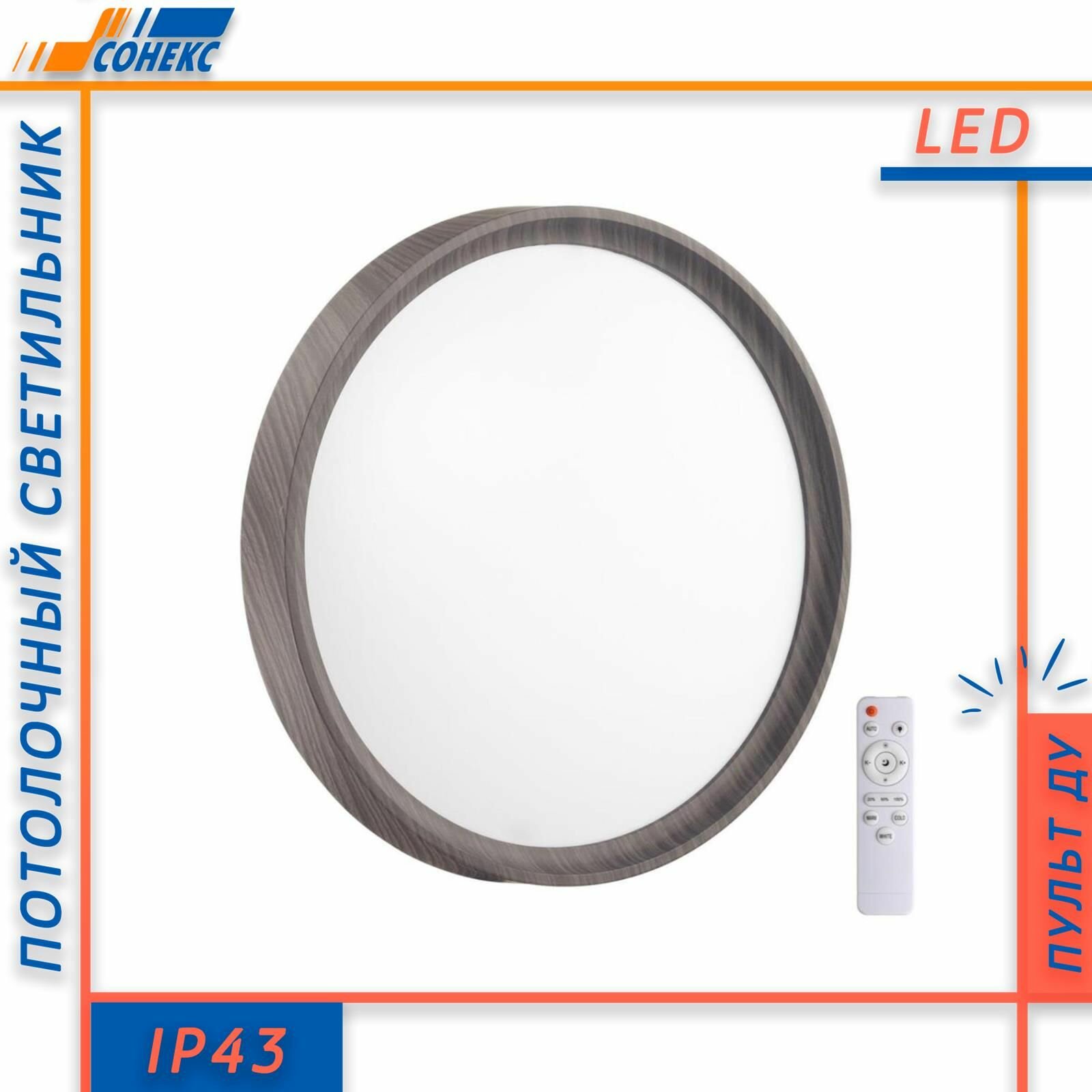 Светильник настенно-потолочный Sonex Woodi 7627/DL 48W