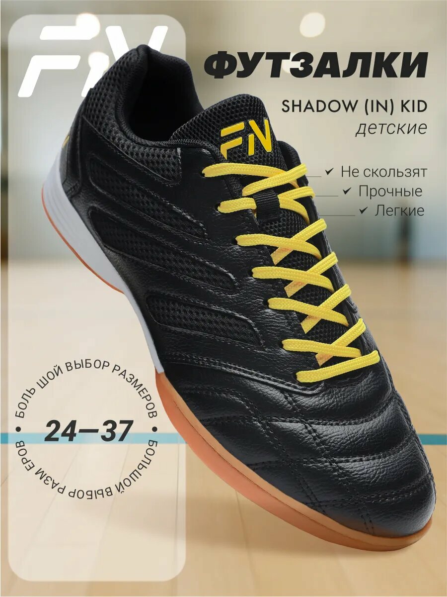 Футзалки FN Shadow Kid (IN) размер 33 черный/желтый