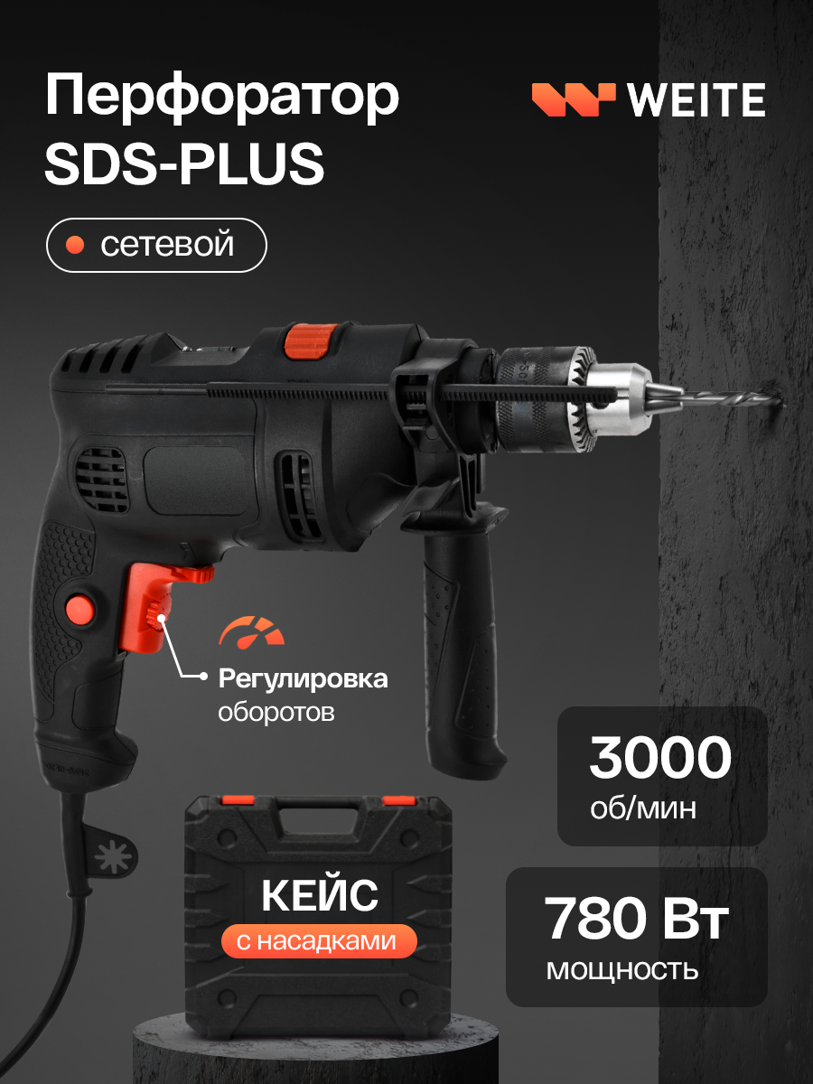 Перфоратор Weite электрический сетевой (780 Вт, 3 Дж, SDS+, кейс, набор буров)