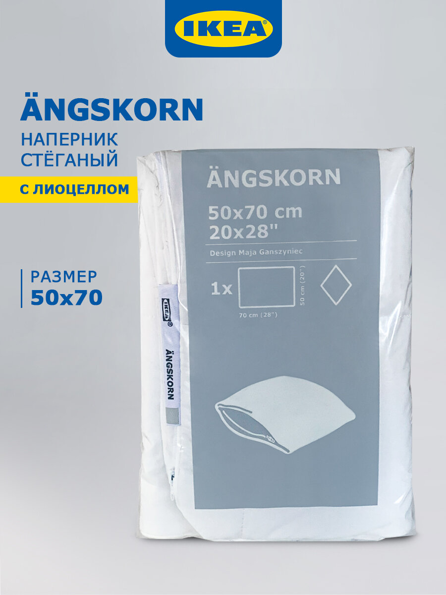 Наперник 50х70 на молнии IKEA ANGSKORN стеганый белый лиоцелл 55% хлопок 45%