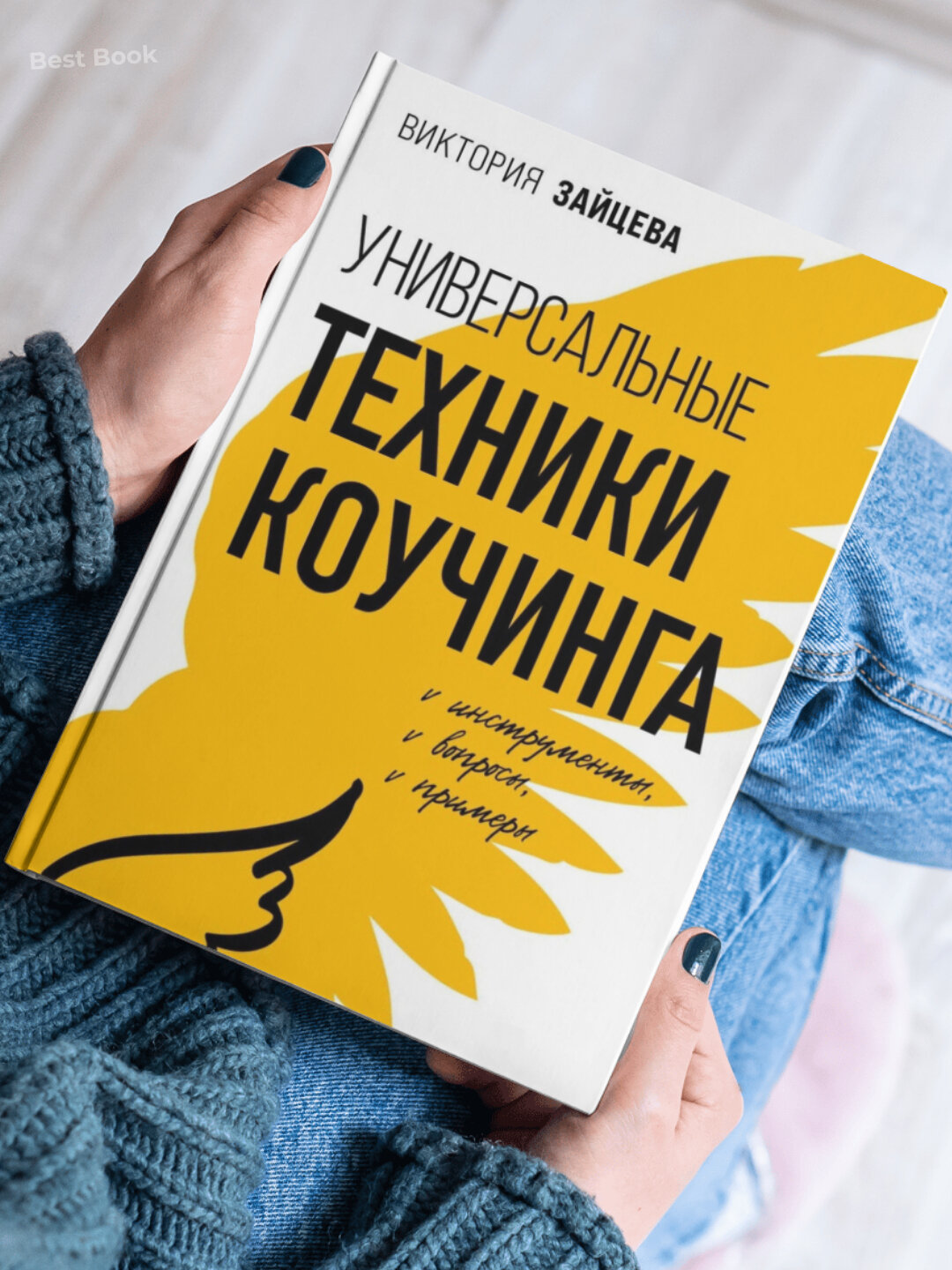 Универсальные техники коучинга. Инструменты, вопросы, примеры. Виктория Зайцева — фото 1
