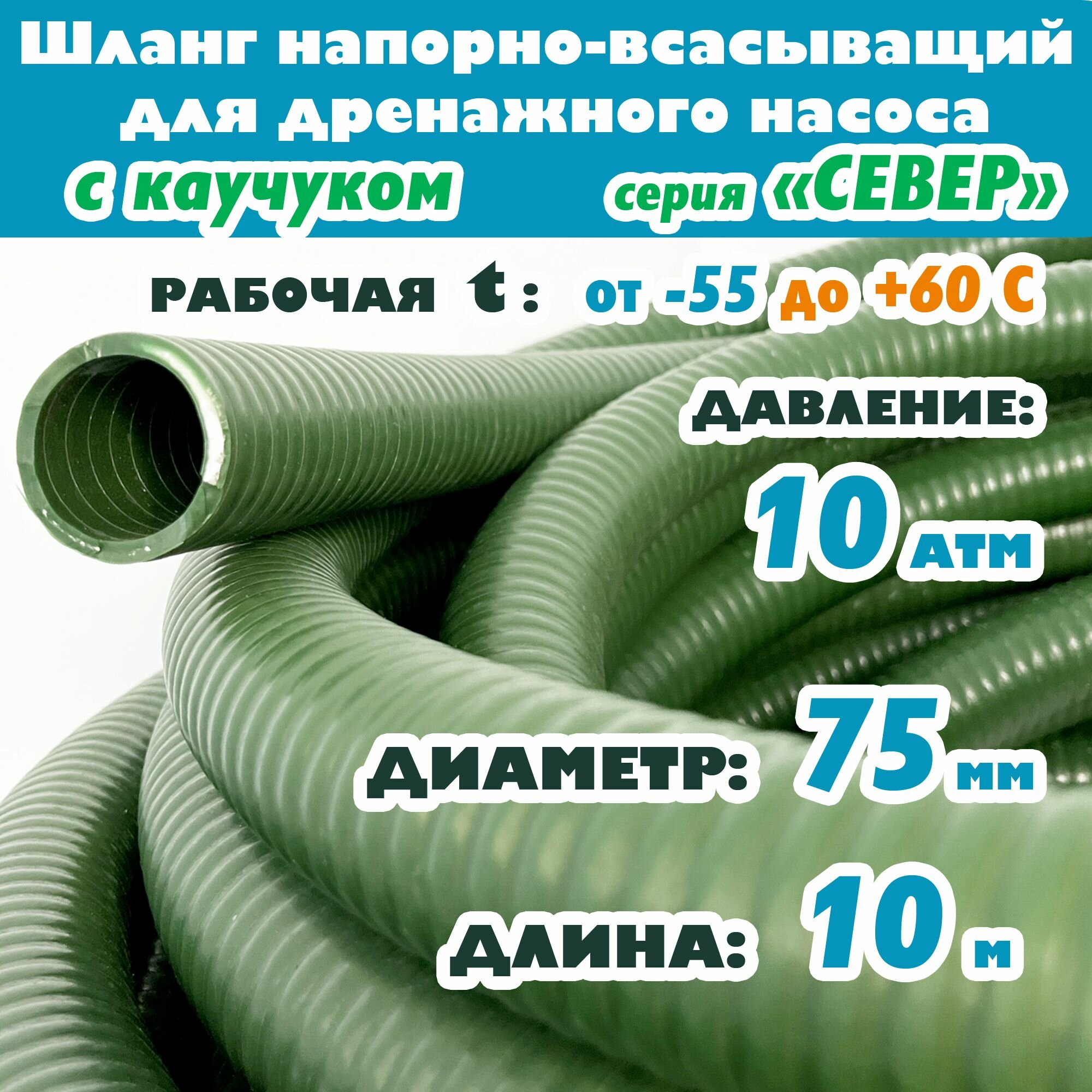 Шланг напорно-всасывающий 75 мм (3