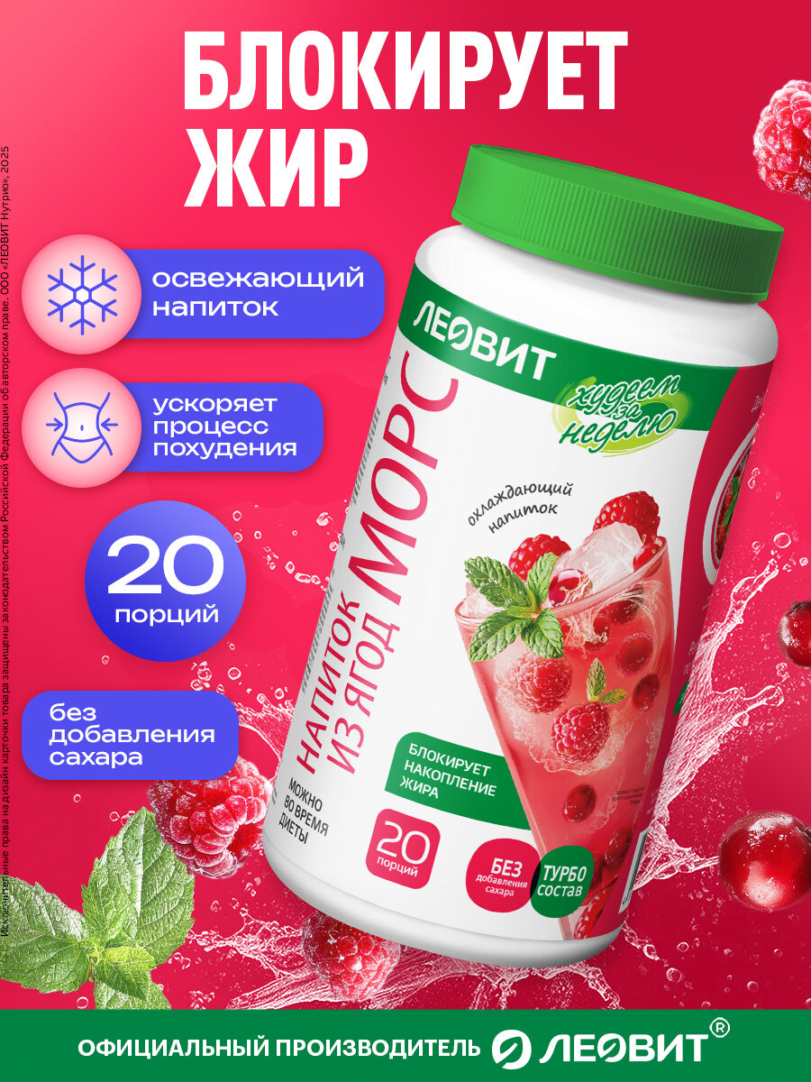 Морс ягодный без сахара с L-карнитином Худеем за неделю Леовит растворимый напиток быстрого приготовления Банка 250г