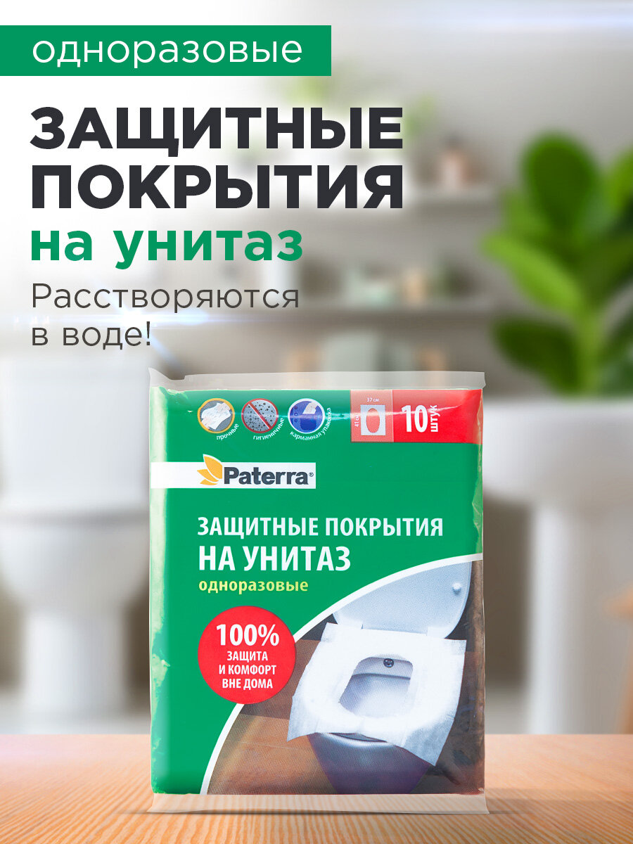 Накладки на унитаз одноразовые PATERRA, 10 шт. в упаковке
