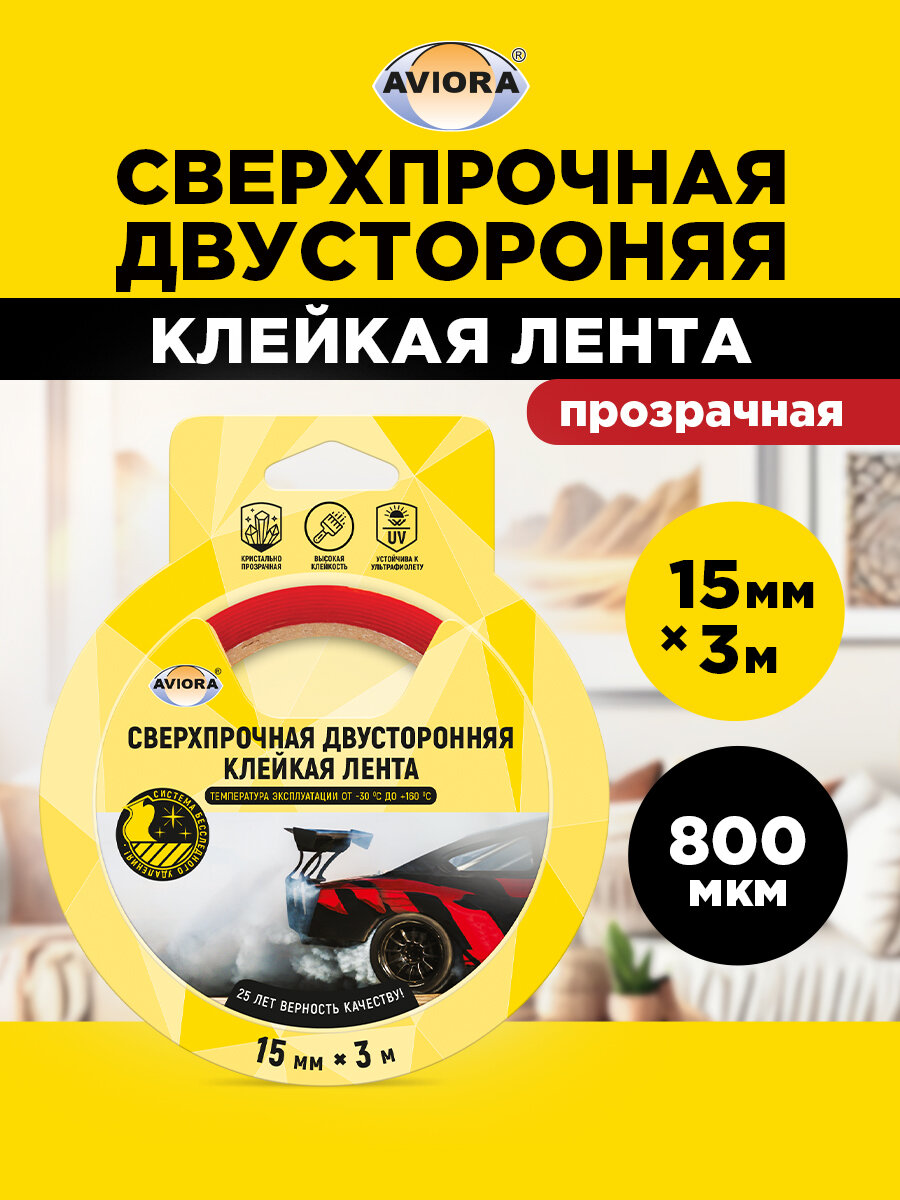 Двусторонняя клейкая лента сверхпрочная УФ - стойкая Aviora, 15мм * 3м, 800 мкм, от -30 С до + 160 С, на вспененной основе, прозрачная