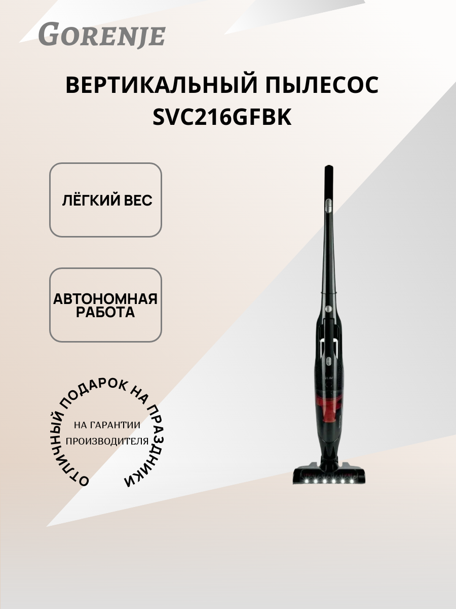 Пылесос Gorenje SVC216GFBK, аккумуляторный, вертикальный, черный
