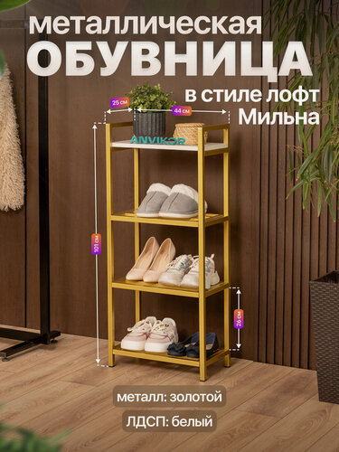 Изображение товара Обувница в прихожую металлическая в стиле лофт Мильна золотой/белый