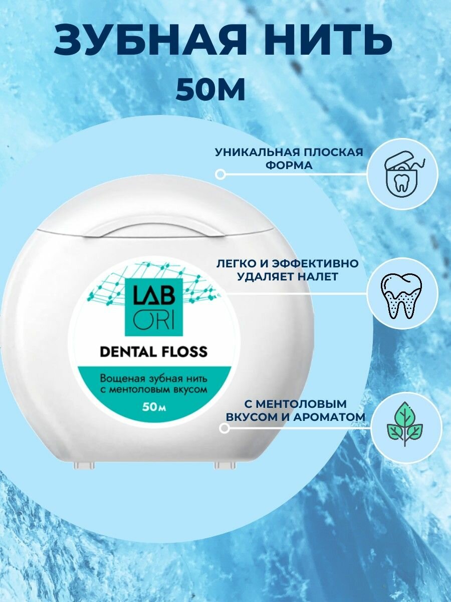 Зубная нить 50 м Labori
