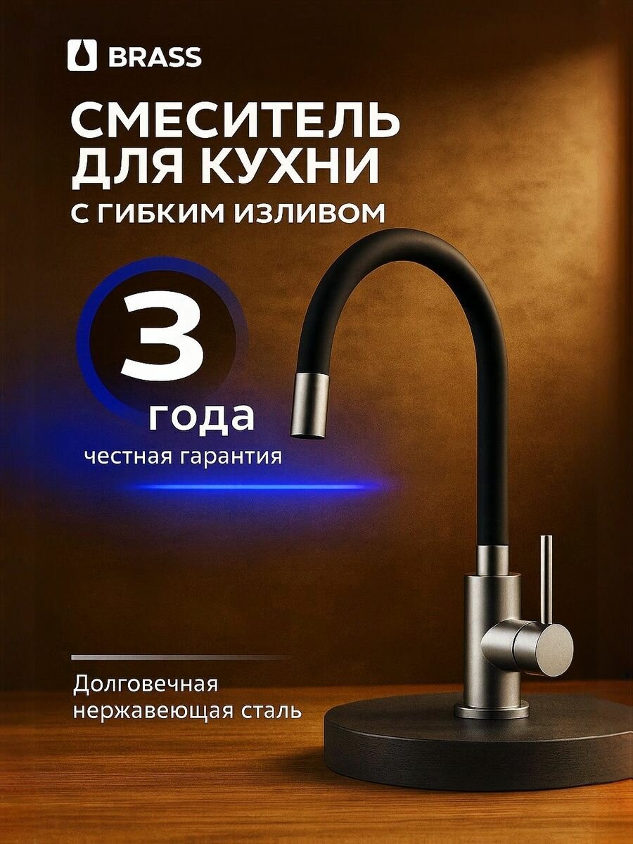 Смеситель для кухни BRASS с гибким изливом черный