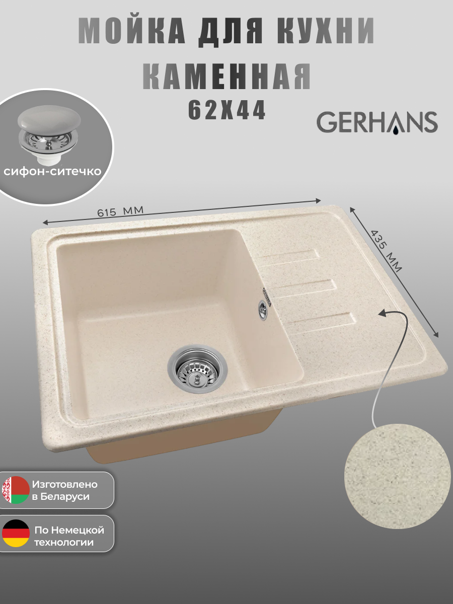 Кухонная мойка GERHANS B15 - 20 искусственный камень (бежевая)