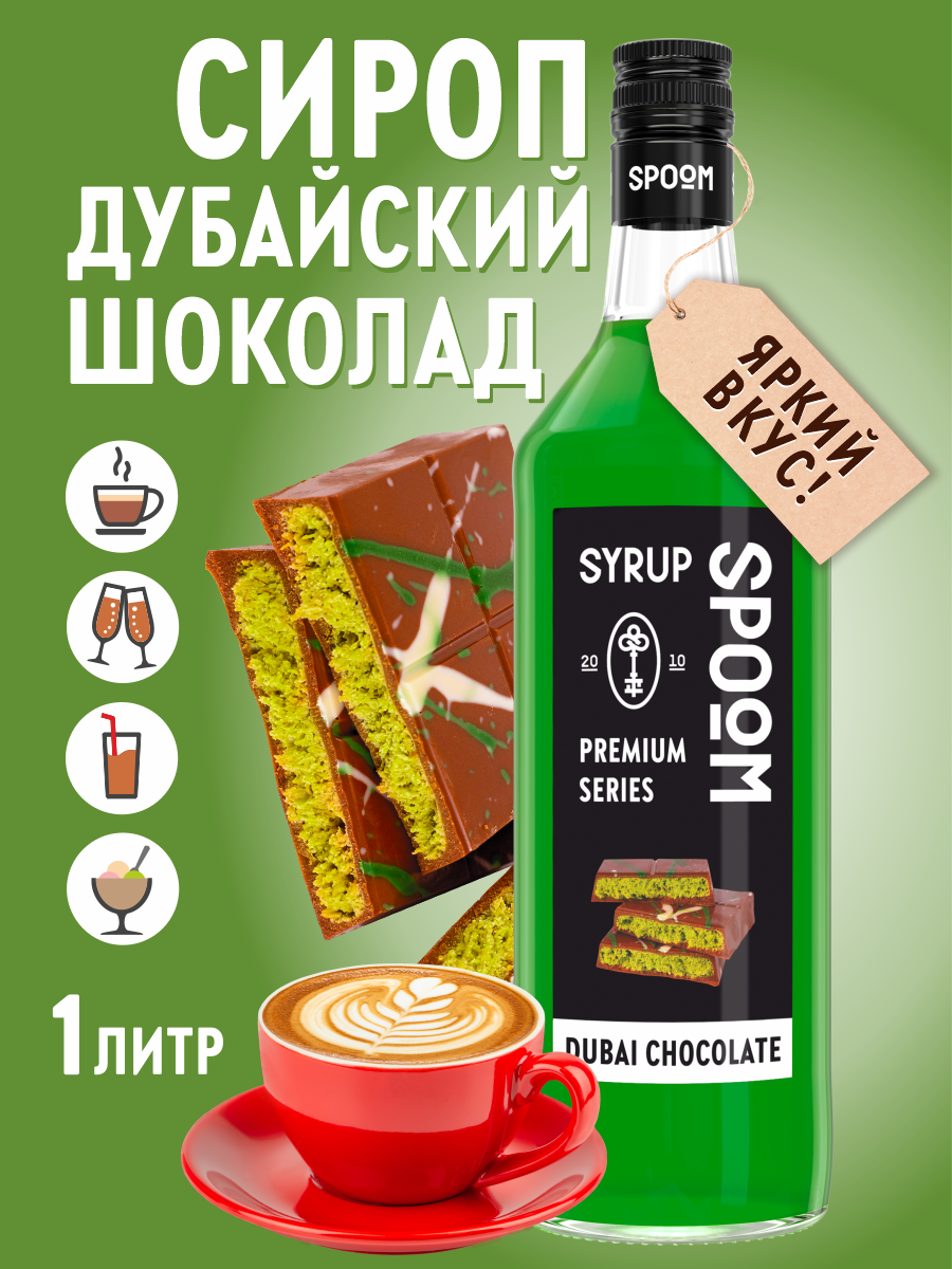 Сироп SPOOM Дубайский шоколад для кофе и десертов 1 л