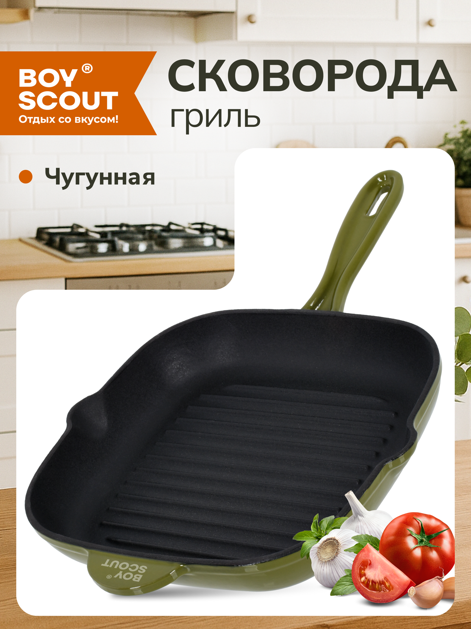 Сковорода-гриль BoyScout, чугун, 24x24см, антипригарная, эмалированная