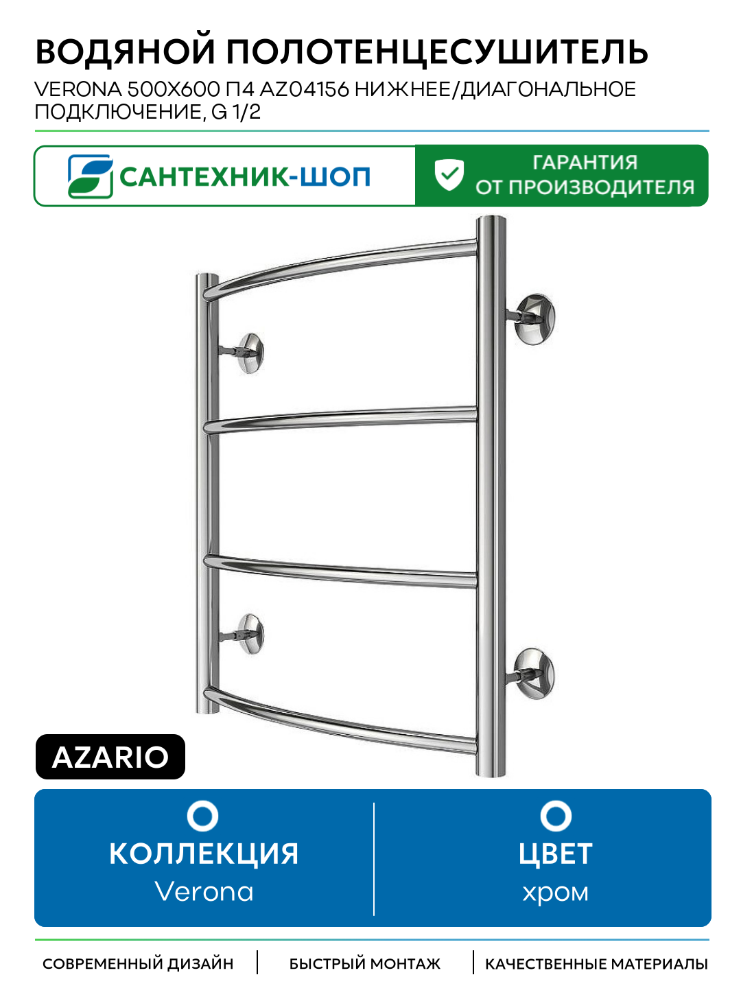 Водяной полотенцесушитель Azario Verona 500x600 П4 AZ04156 нижнее/диагональное подключение G 1/2 Хром Италия