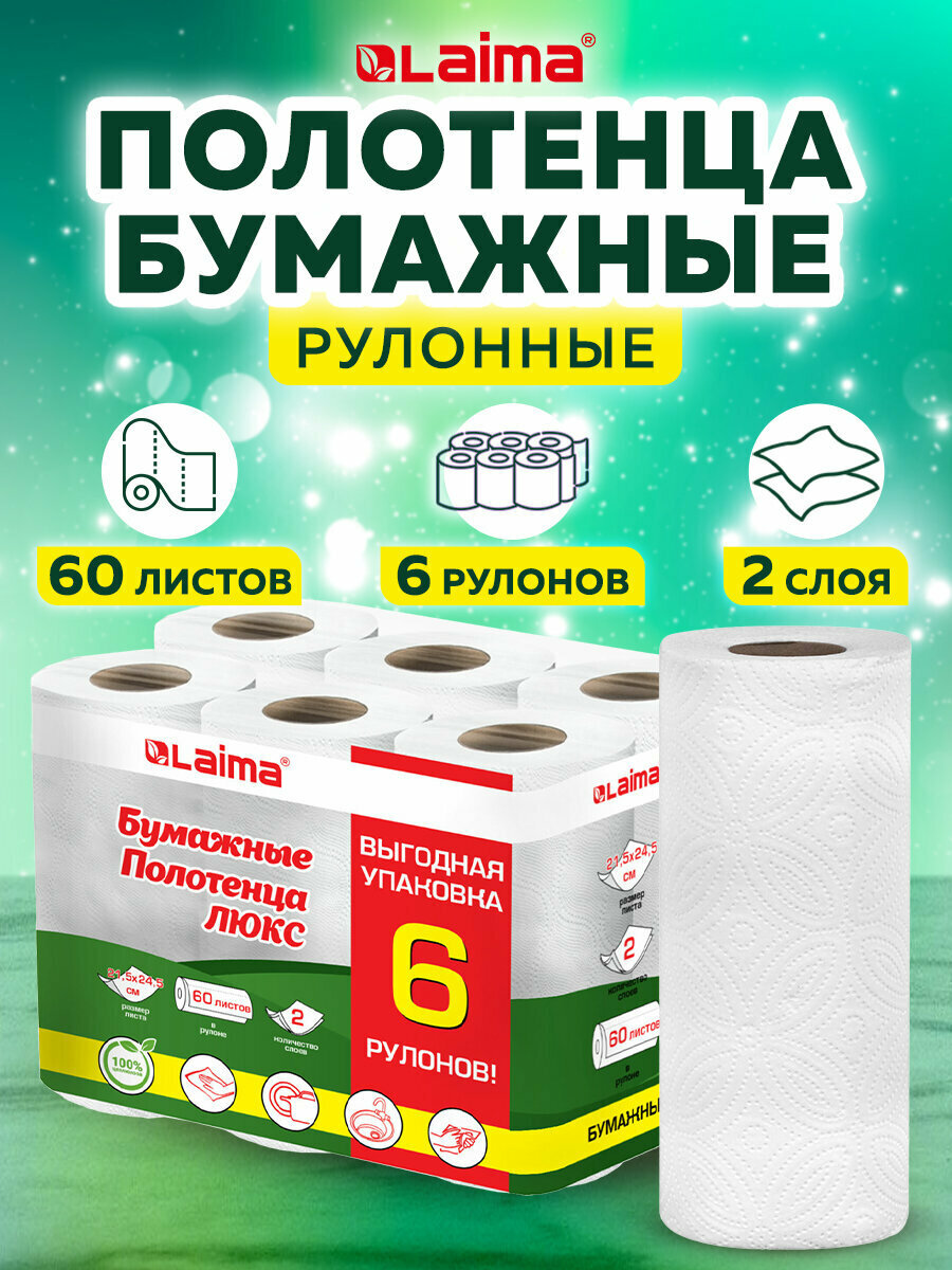 Бумажные полотенца в рулоне для дома и кухни 2-х слойные, спайка 6 рулонов (6х14,7м), LAIMA LUXE, 100% целлюлоза, 114742