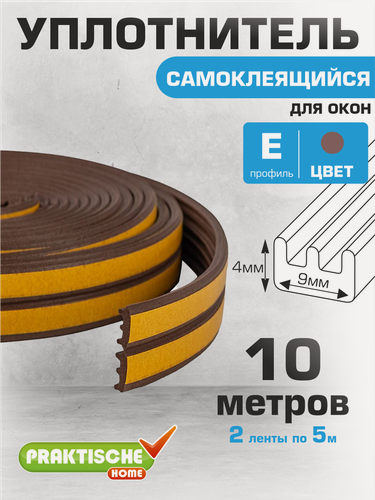 Изображение товара Уплотнитель для окон, для дверей самоклеящийся `PRAKTISCHE HOME ` 9х4мм Е-10 м (коричневый)
