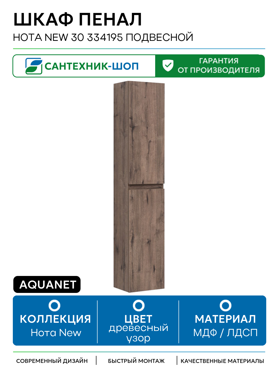 Шкаф пенал Aquanet Нота New 30 334195 подвесной Дуб веллингтон табак МДФ / ЛДСП древесный узор с дверками Россия