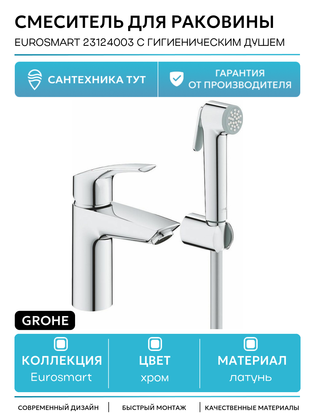 Смеситель для раковины Grohe Eurosmart 23124003 с гигиеническим душем Хром латунь Германия