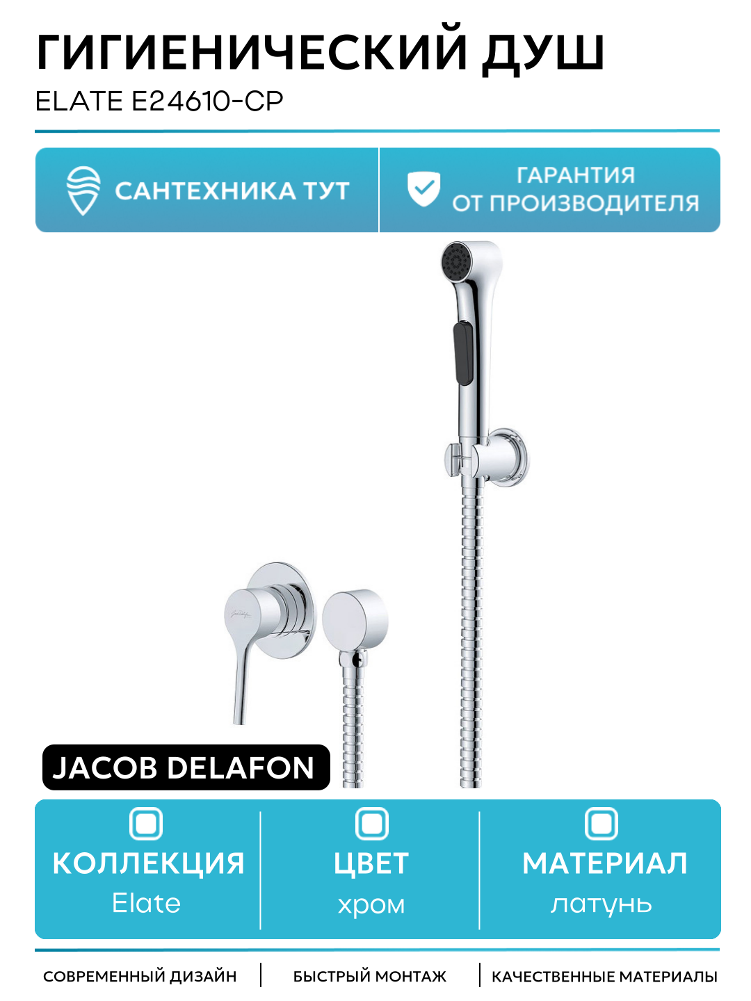 Гигиенический душ Jacob Delafon Elate E24610-CP Хром латунь встраиваемый со смесителем
