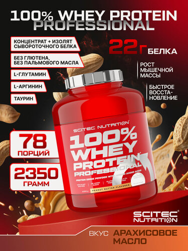 Изображение товара Протеин сывороточный / Scitec Nutrition 100% Whey Protein Professional / 2350 г / арахисовое масло