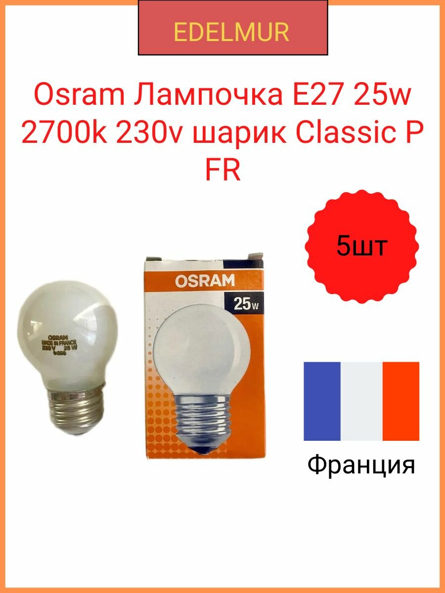 Osram Лампочка E27 25w 230v шарик Classic P FR( в комплекте 5 штук!)