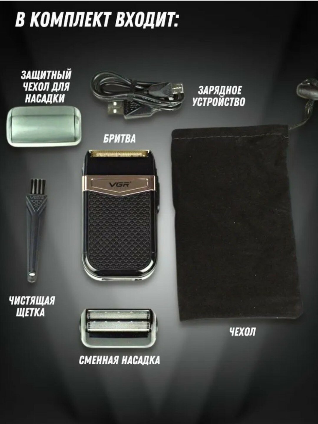 Электробритва VGR V-331, шейвер беспроводной, аккумуляторный, для мужчин — фото 1