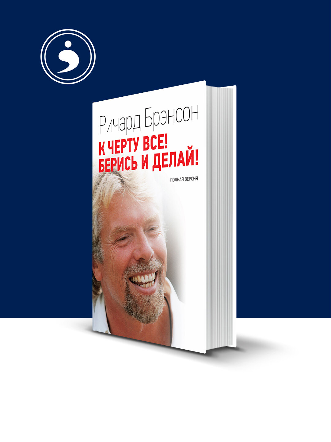Книга "К черту всё! Берись и делай!" автор Ричард Брэнсон зарубежная литература