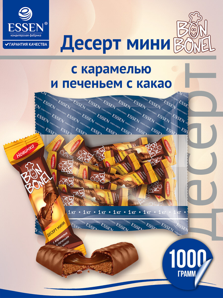 Конфеты BON BONEL десерт мини с карамелью, печеньем и какао, пакет 1 кг.
