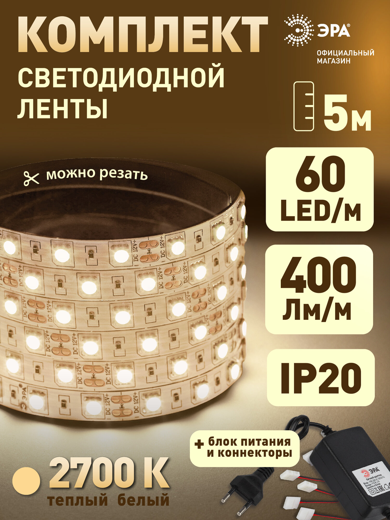 Светодиодная лента 12v ЭРА 5050 с коннекторами и блоком питания подсветка в комнату 5м 144w белая теплый свет