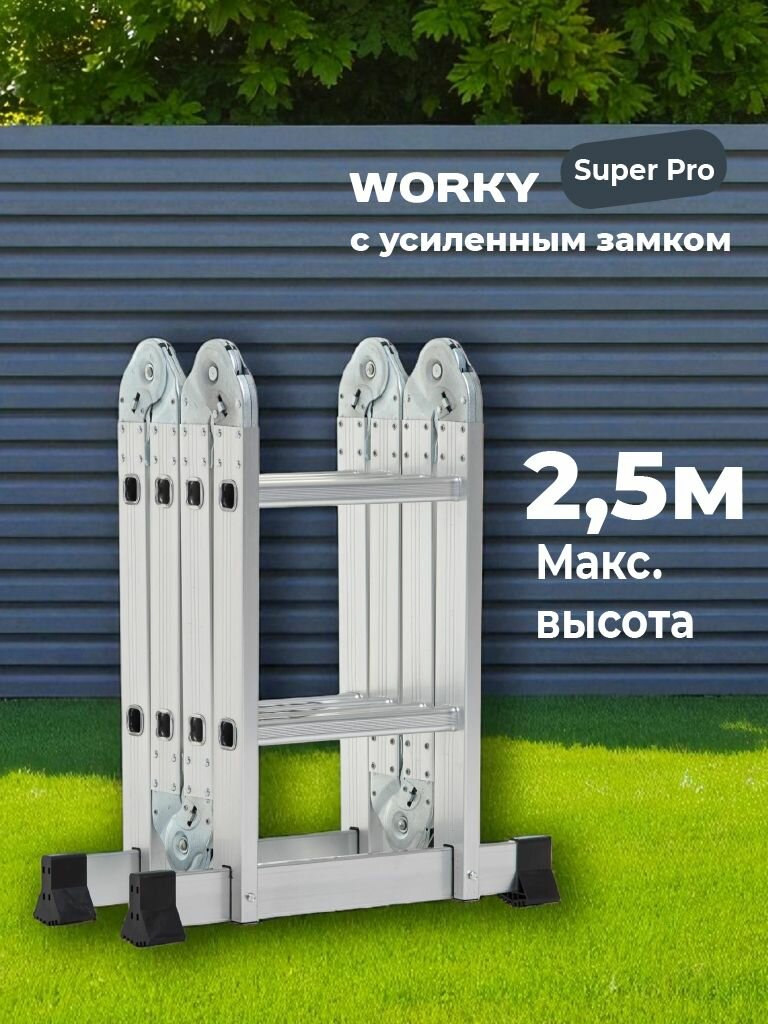 Лестница трансформер стремянка 4х2 WORKY SuperPro с усиленным замком, высота 2,5 м.