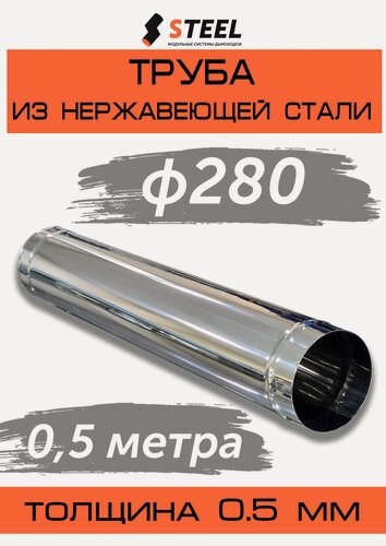 Изображение товара Труба дымоходная 0.5 метра нерж. AISI 430-0.5 d280