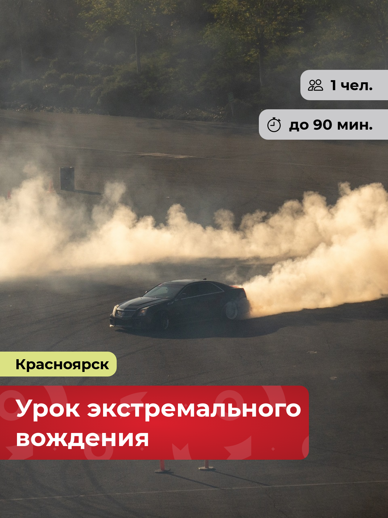 Подарочный сертификат bonodono Урок управления автомобилем «Мастерство вождения.», г. Красноярск